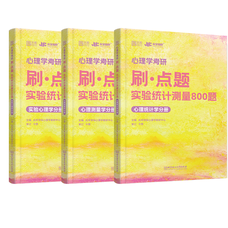 2025凉音心理学考研刷点题系列：实验统计测量800题 简快心理学黄皮书