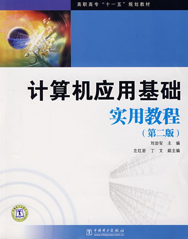 计算机应用基础实用教程
