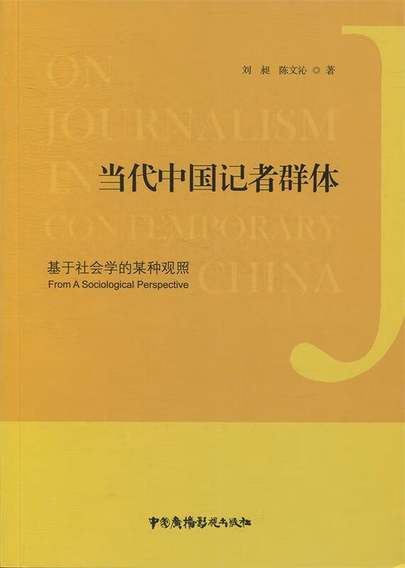 【正版 当代中国记者群体 刘昶陈文沁 中国广播影视出版社