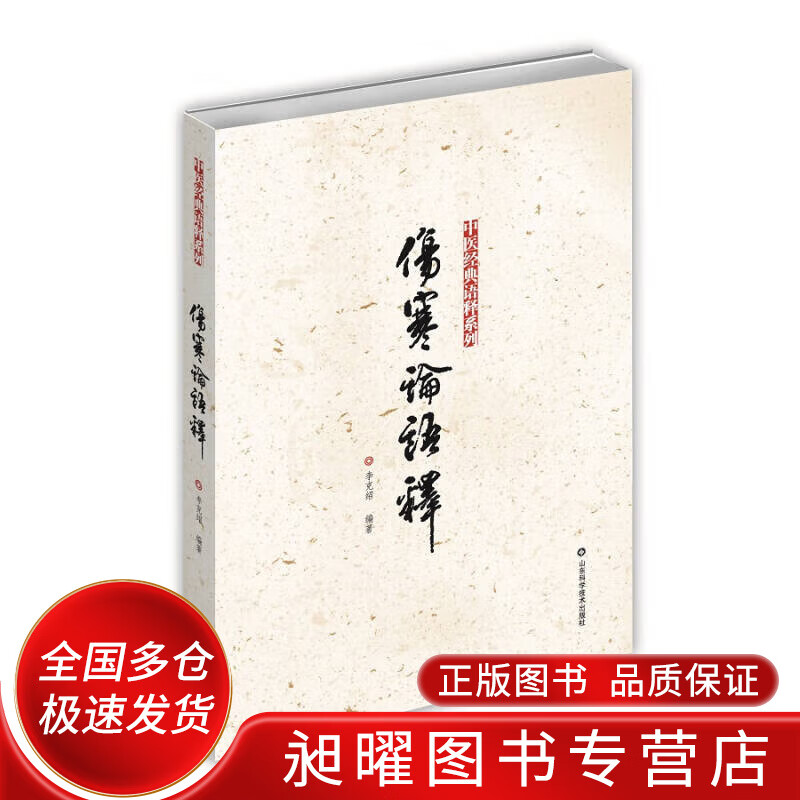 伤寒论语释 李克绍【精选】