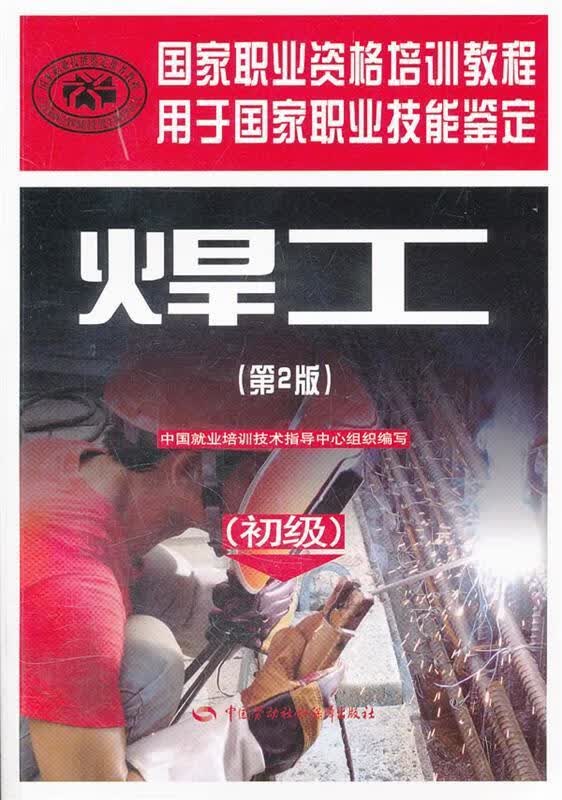 【官方正版】焊工：初级（用于国家职业技能鉴定国家职业资格培训教程）（第2版） 中国就业培训技术指导中心 组织编