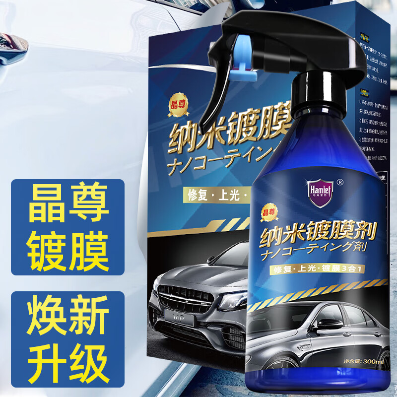 过来人感受哈姆雷特哈姆雷特纳米镀膜剂300ML怎么样？交流两周心得分享