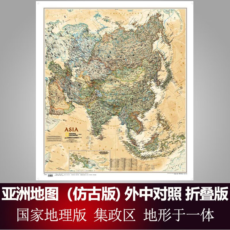 新版 亚洲地图墙贴 仿古复古版 美国国家地理版 尺寸845x965mm 政区