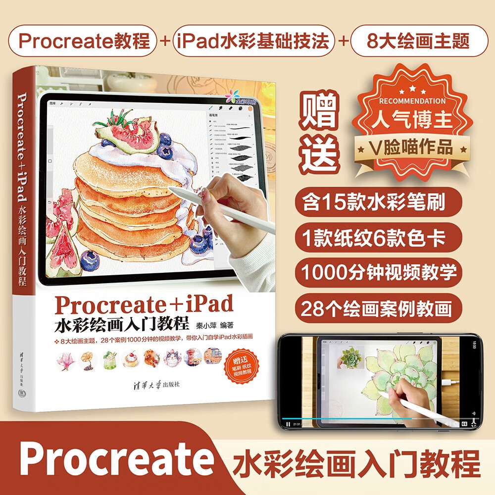 Procreate+iPad水彩绘画入门教程