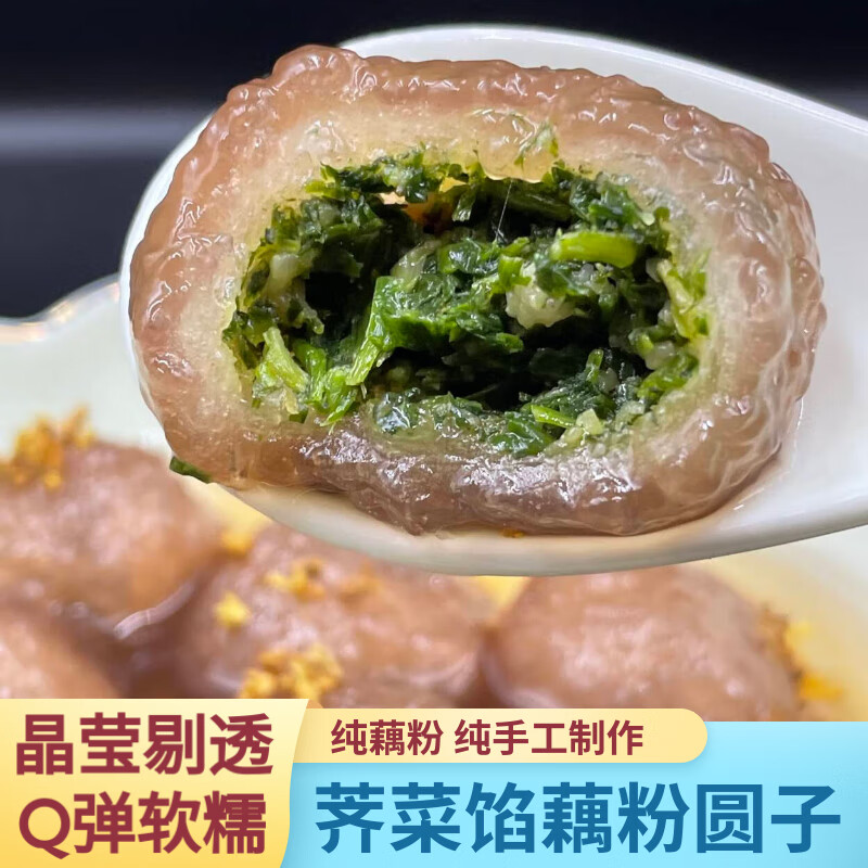 淘藕人正宗纯手工藕粉圆子藕圆藕粉丸子藕粉汤圆元宵扬州宝应特产 荠菜馅(300g/袋*2袋) 300g/袋(内含15个/袋)