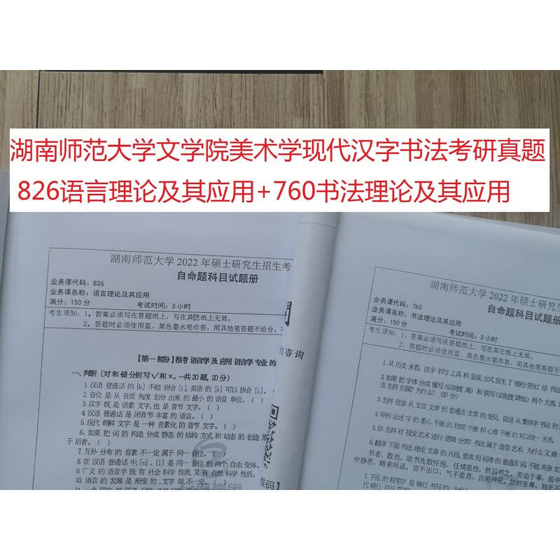 湖南师范大学美术学现代汉字书法考研真题760书法理论826语言理论