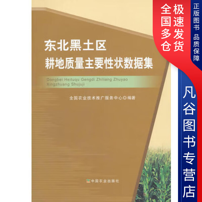 【书】东北黑土区耕地质量主要性状数据集