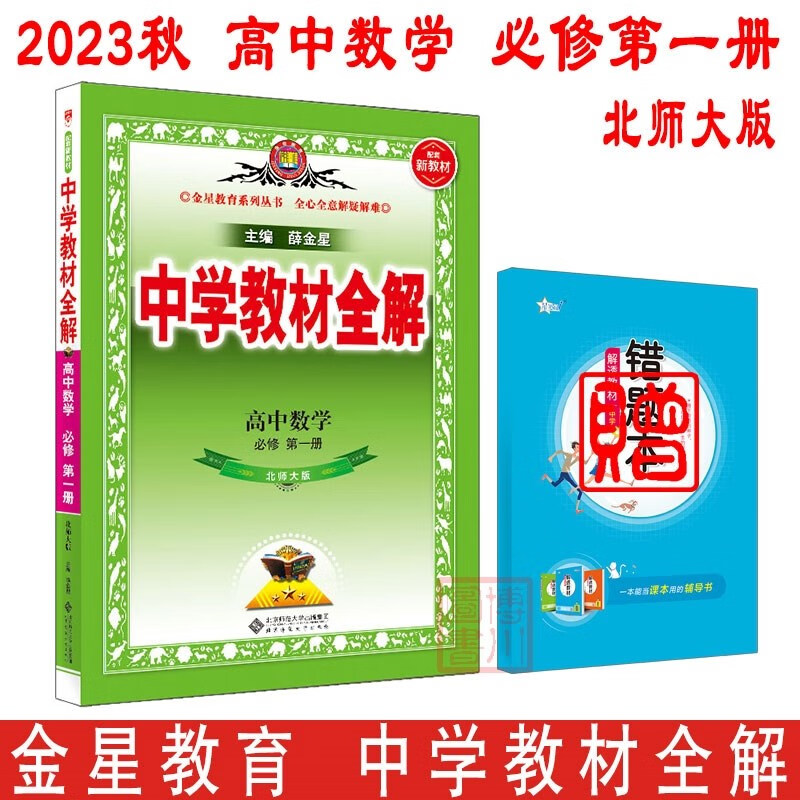 包邮2023秋2024新教材中学教材全解高中数学必修第一册必修1北师大版北师 金星教育薛金星教材全解高中同步练习必修一高一上 北师版北京师范