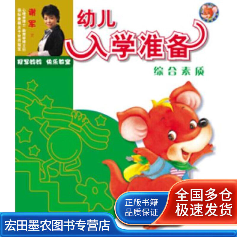 冠军妈妈快乐教室 幼儿入学准备学综合素质【正版好书】