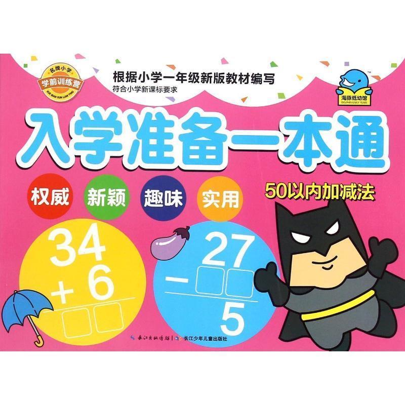 【新华书店 送货上门】入学准备一本通50以内加减法