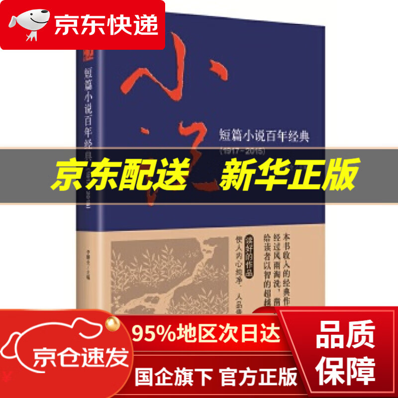 【新华书店 正版图书】短篇小说百年经典 李朝全 中央编译出版社