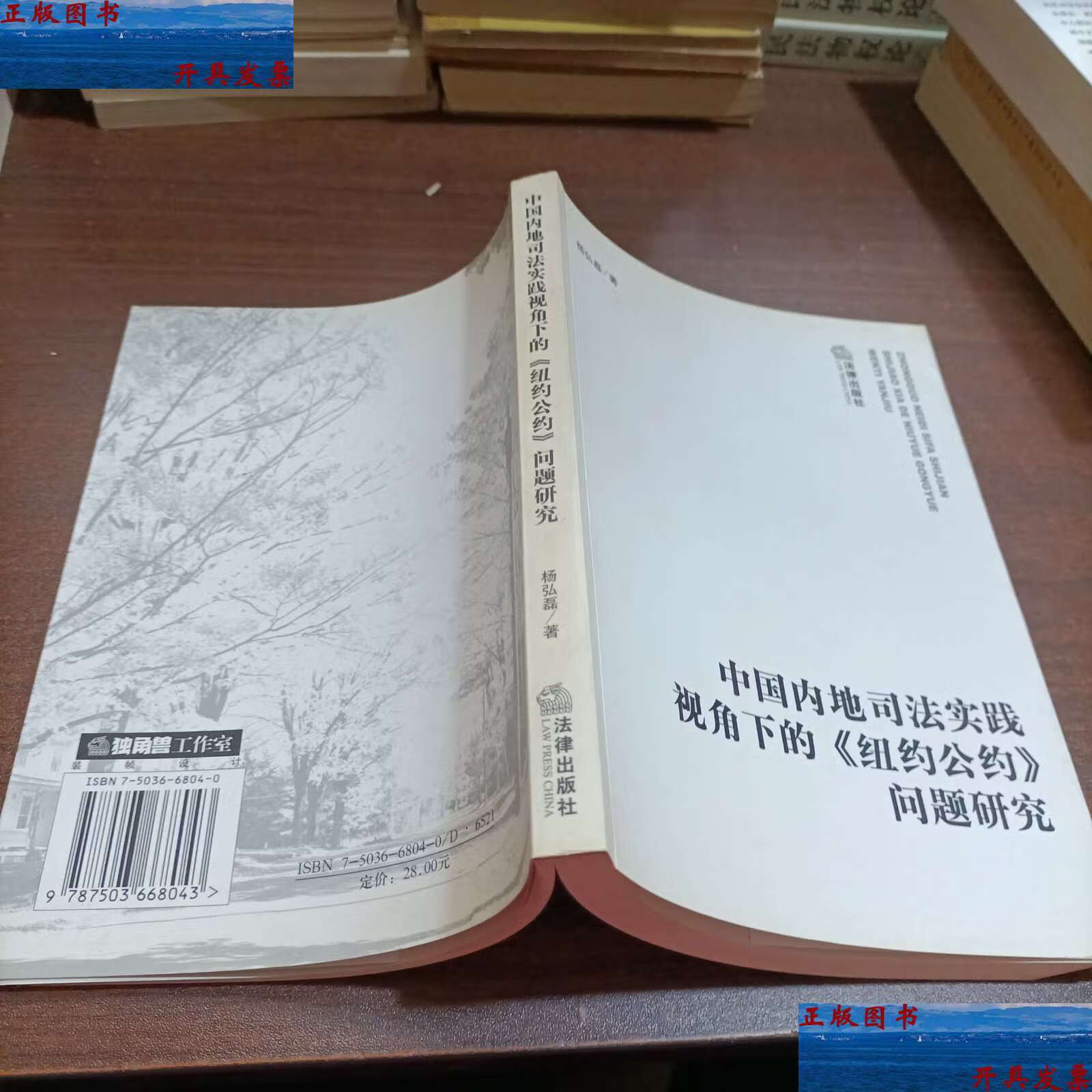 【二手9成新】中国内地司法实践视角下的《纽约公约》问题研究 /杨弘