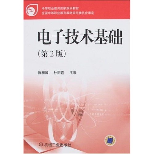 电子技术基础(第2版)