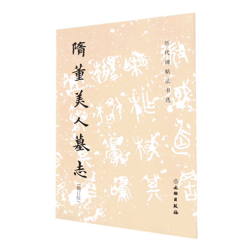 隋董美人墓志(修订版)/历代碑帖法书选