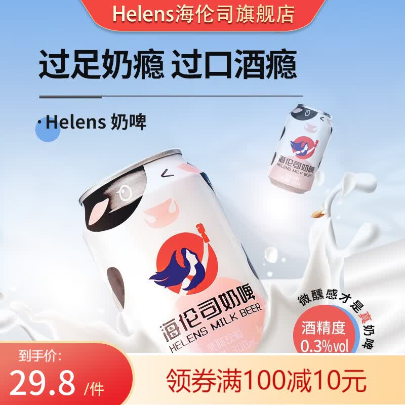海伦司 Helens奶啤饮料牛奶啤酒气泡300ml 奶啤6罐