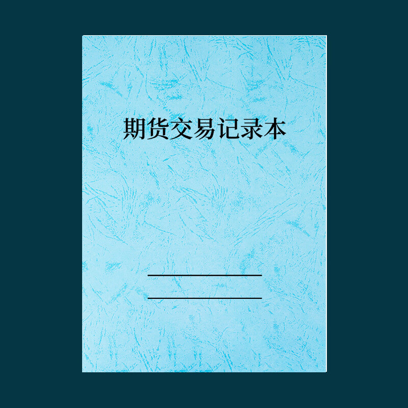 股票期货交易记录本日记本炒股笔记本股票交易日记股市行情记录本 期货交易记录本（1本）