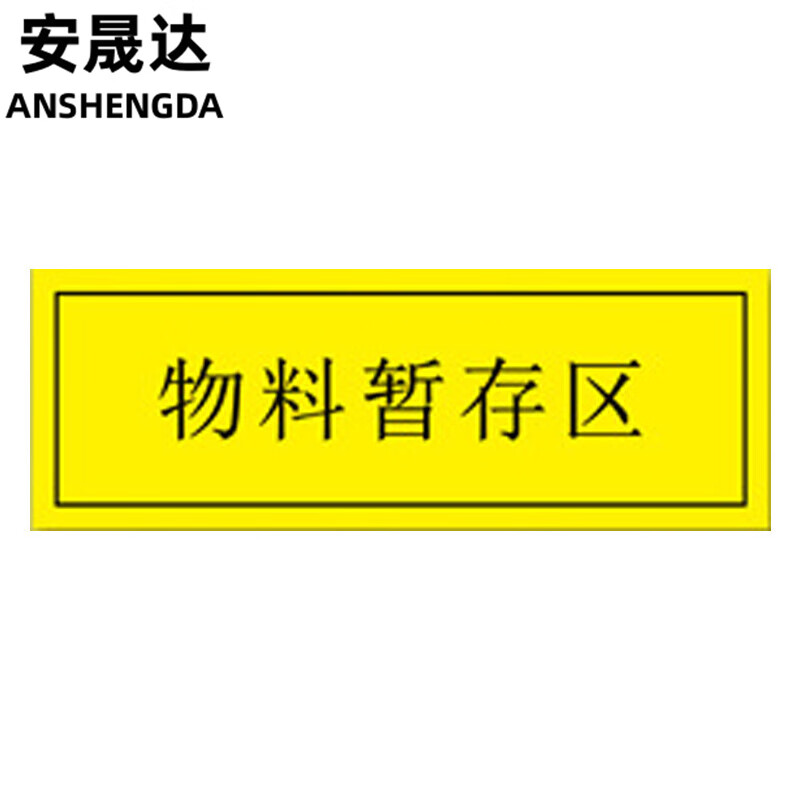 安晟达 工厂车间仓库区耐磨地贴 防滑不干胶贴纸 标识贴5s管理定位
