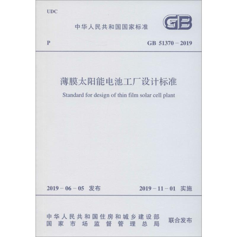 薄膜太阳能电池工厂设计标准 GB 51370-2019