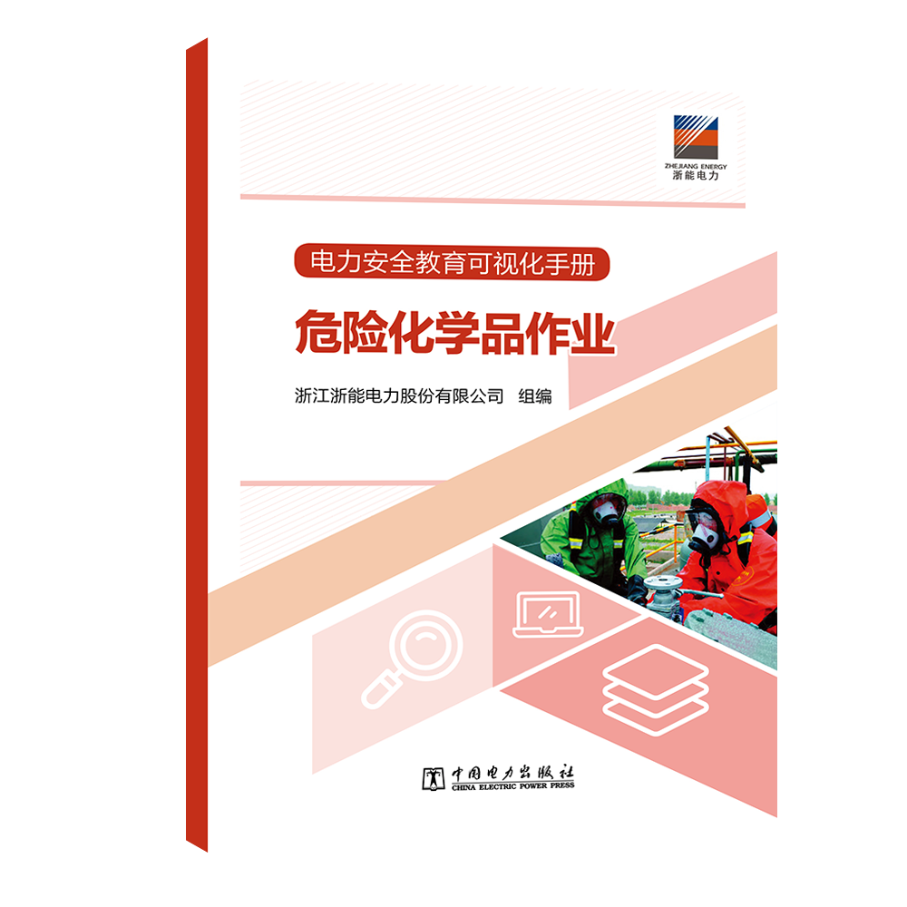 电力安全教育可视化手册 危险化学品作业