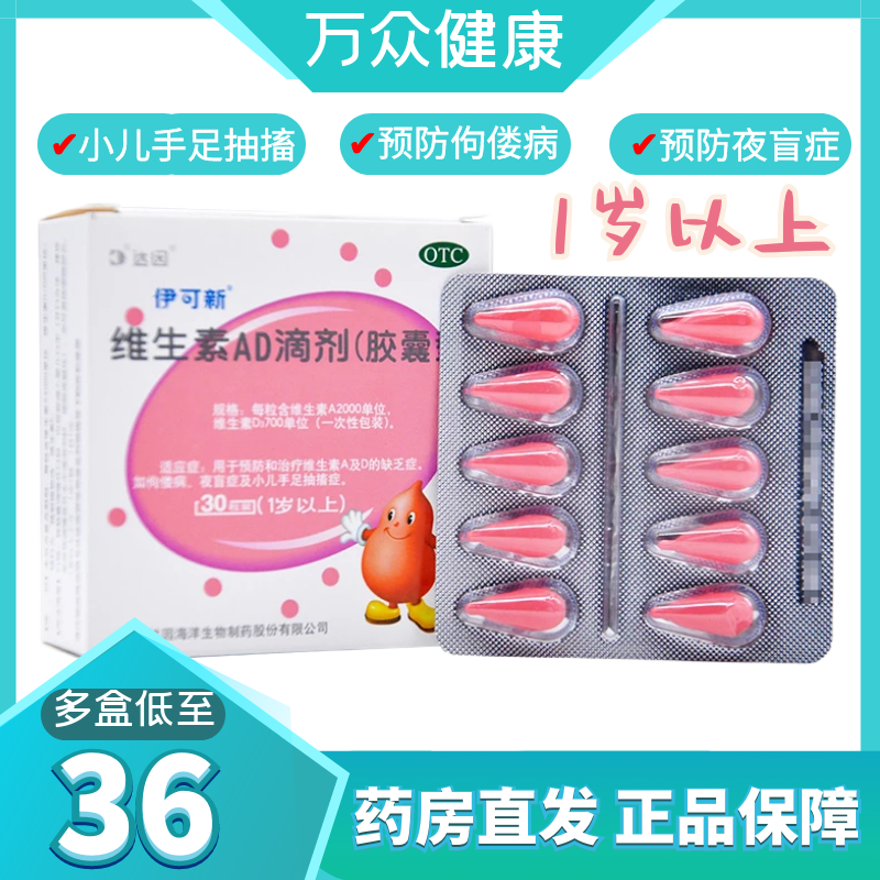 ad伊可新ad软胶囊滴剂 1岁以上 粉葫芦维生素ad0-1岁婴幼儿儿童鱼肝油
