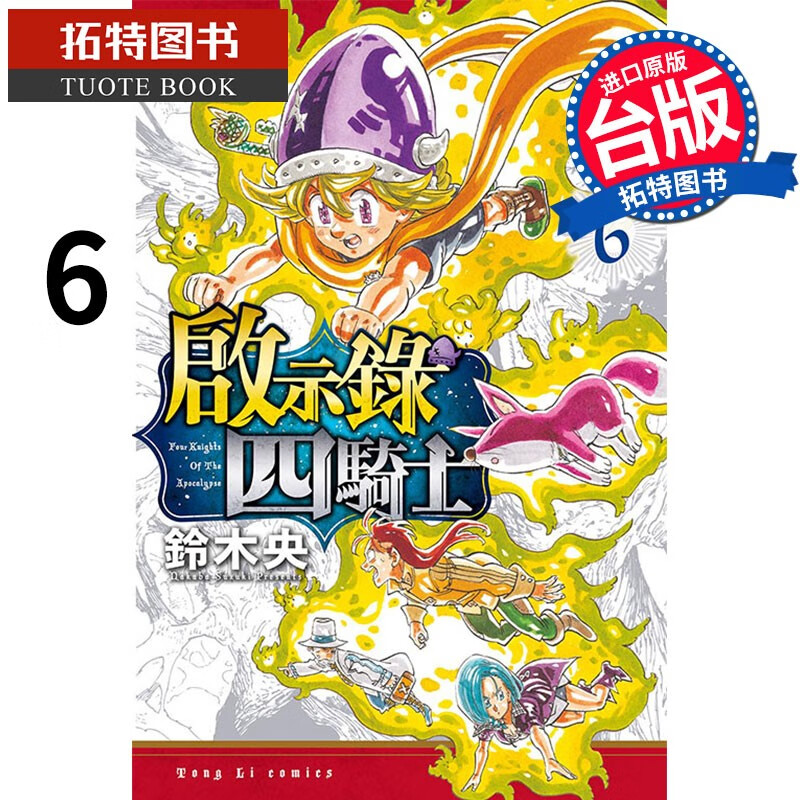 在途 启示录四骑士6 铃木央 东立 漫画书 港台原版