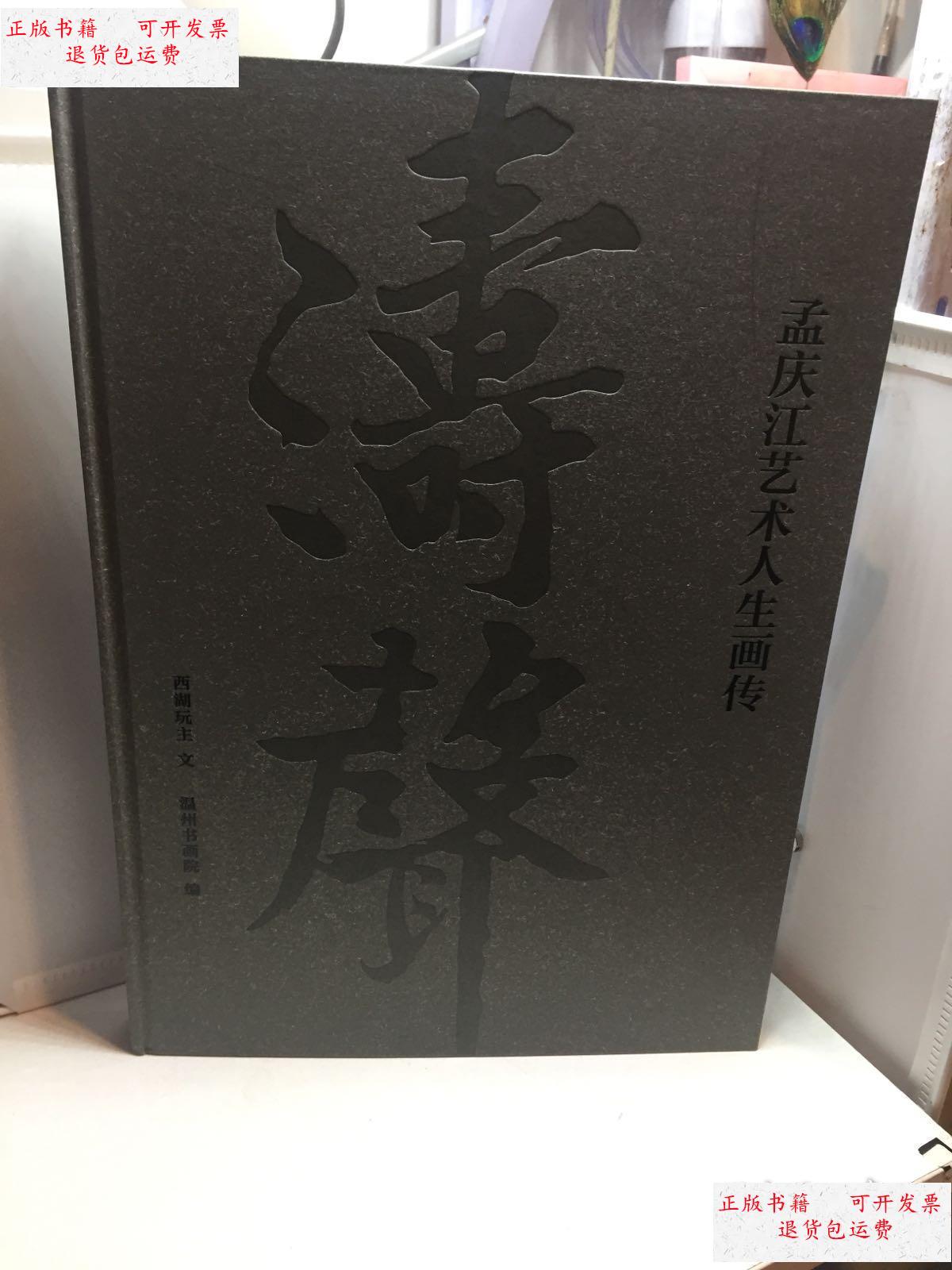 【二手9成新】涛声—孟庆江艺术人生画传 /未知 温州书画院