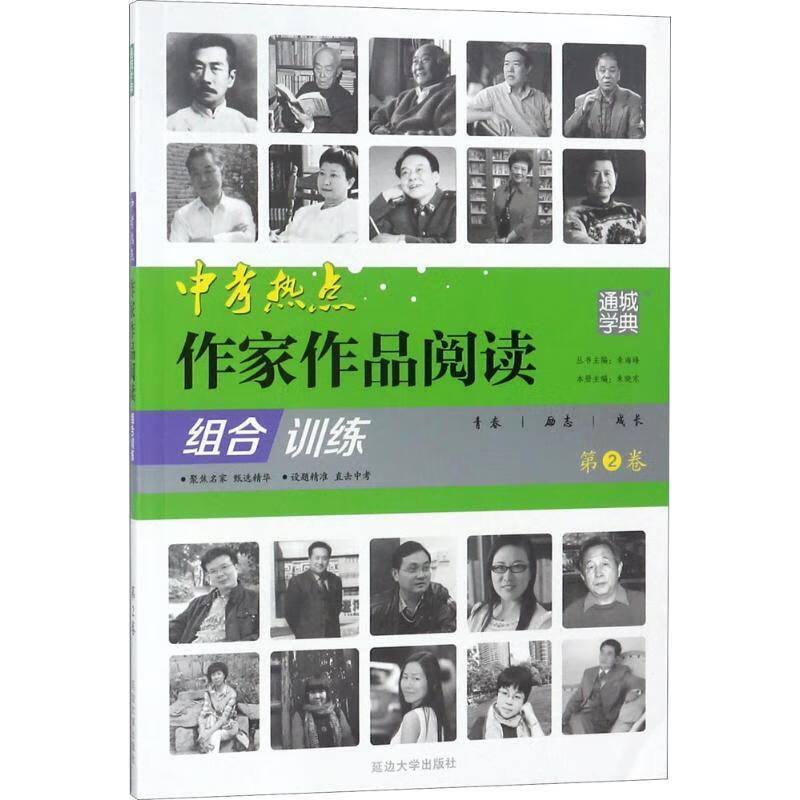 中考热点作家作品阅读组合训练 朱海峰 主编【正版】