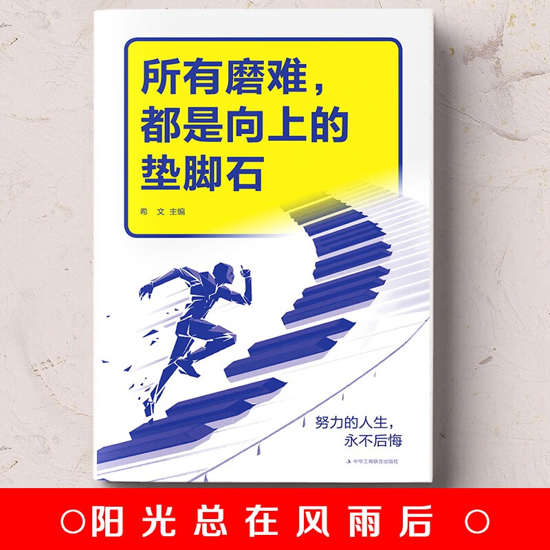 所有磨难，都是向上的垫脚石详情图