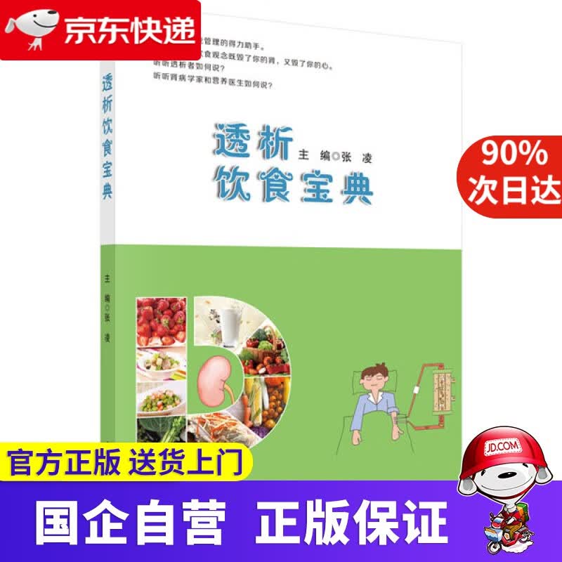 透析饮食宝典 科学出版社 9787030609953