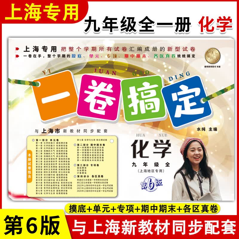 【可选】一卷搞定 9/九年级 上册下册 语文数学英语N牛津版物理化学 第6/六版 人教版上海部编沪教版 练习册试卷期中期末中考复习测试卷 初中作业版新教材同步辅导训练书 【化学】1本