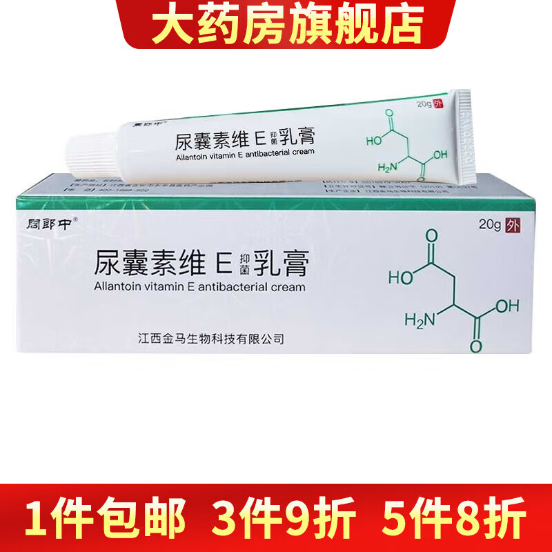 尿囊素维e乳膏20g复方尿囊素维e乳膏尿囊素维e软膏维生素e尿囊素乳膏