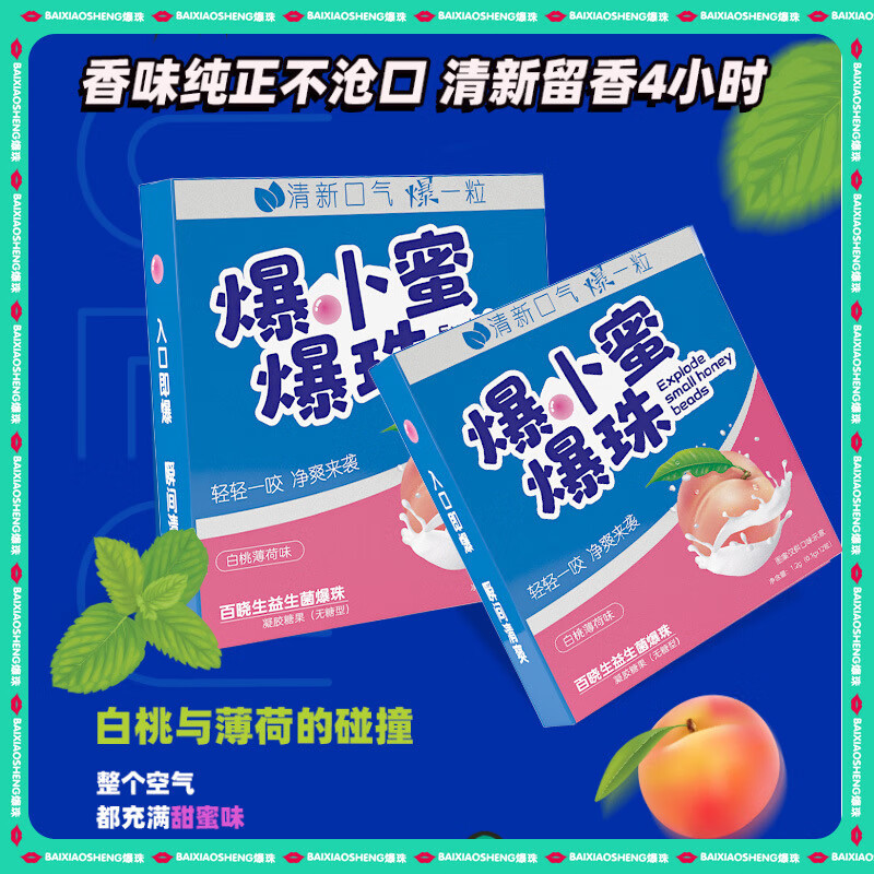 其他品牌百晓生益生菌爆珠 无糖型白桃味12粒一盒 异味口气重入口清新