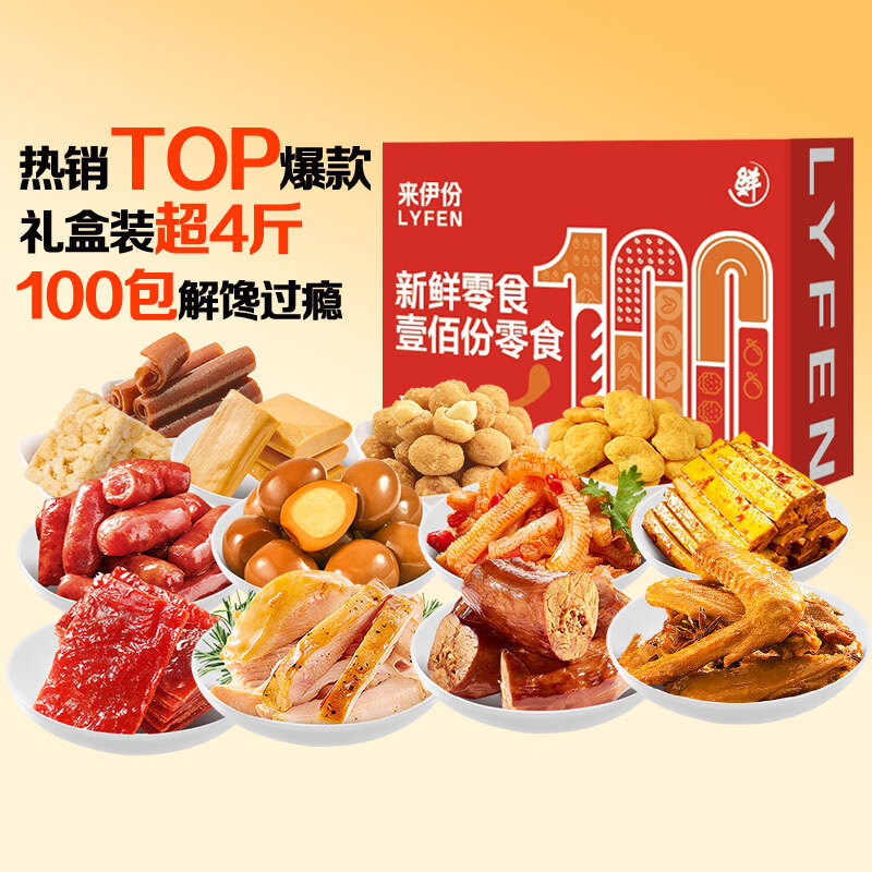 来伊份新鲜零食大礼包100袋超4斤鸭脖肉脯卤味零食礼盒送女友礼物团购