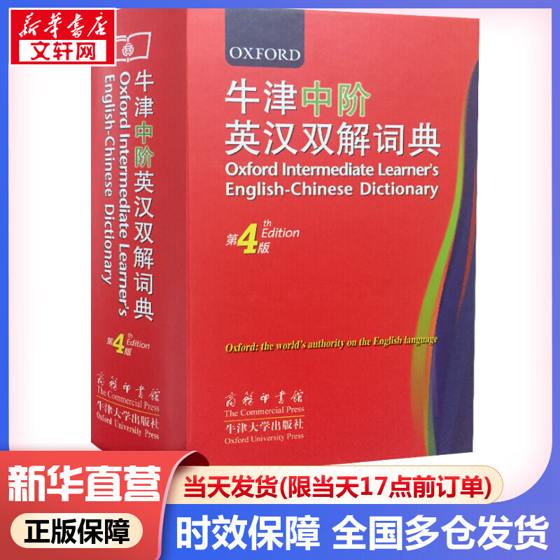 牛津中阶英汉双解词典第4版 英语学习常备工具书 中小学生实用工具书 英汉对照 词汇广 商务印书馆出版 新华书店正版图书