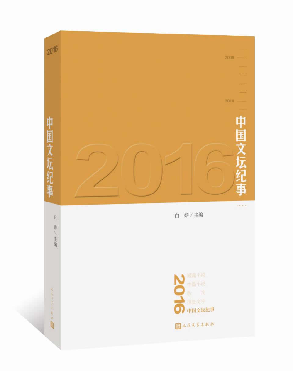 2016中国文坛纪事 文学 白烨 人民文学出版社 9787020133000