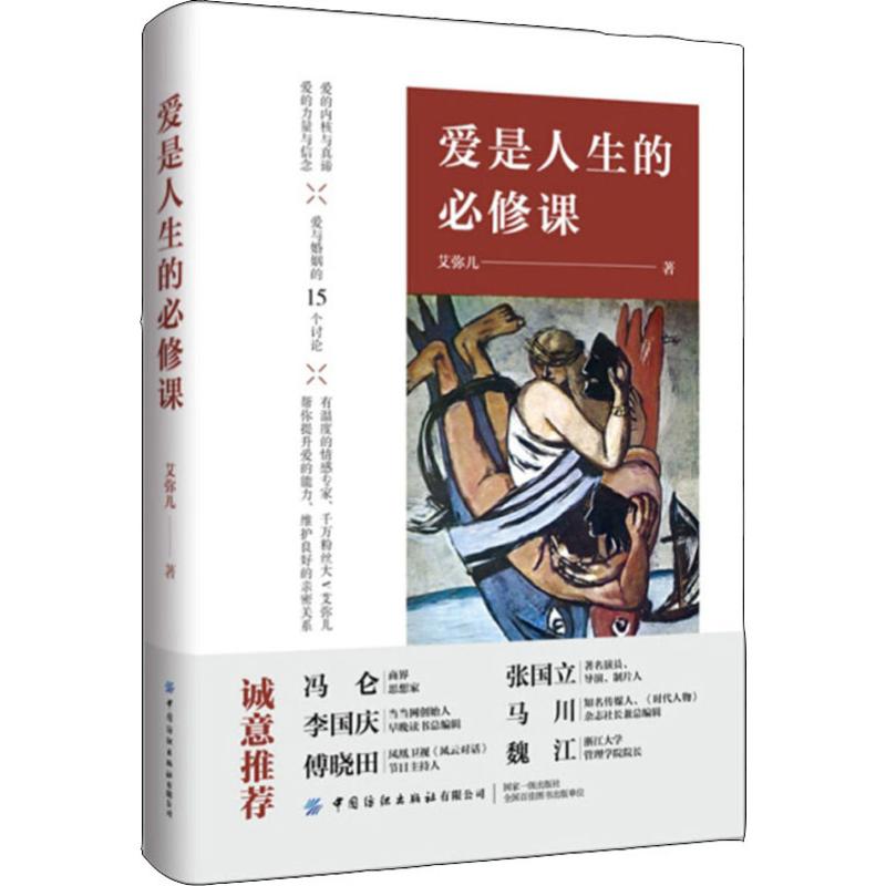 爱是人生的必修课 情绪管理书籍 情商课控制情绪 艾弥儿 著 中国纺织出版社 新华文轩书店官网正版