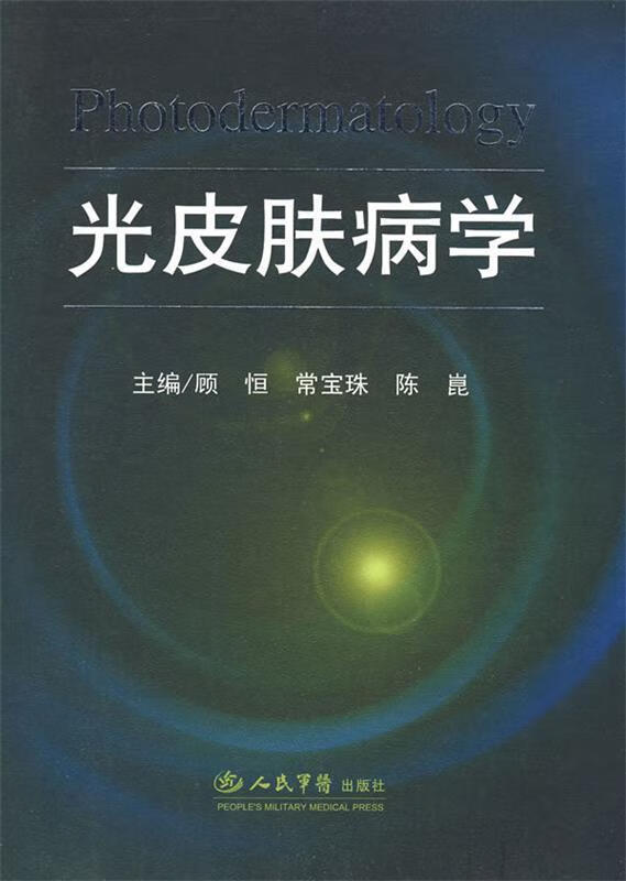 光皮肤病学