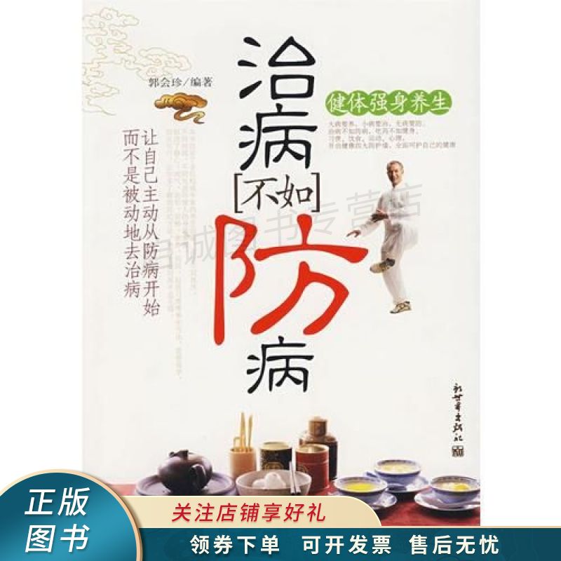 治病不如防病:健体强身养生 郭会珍