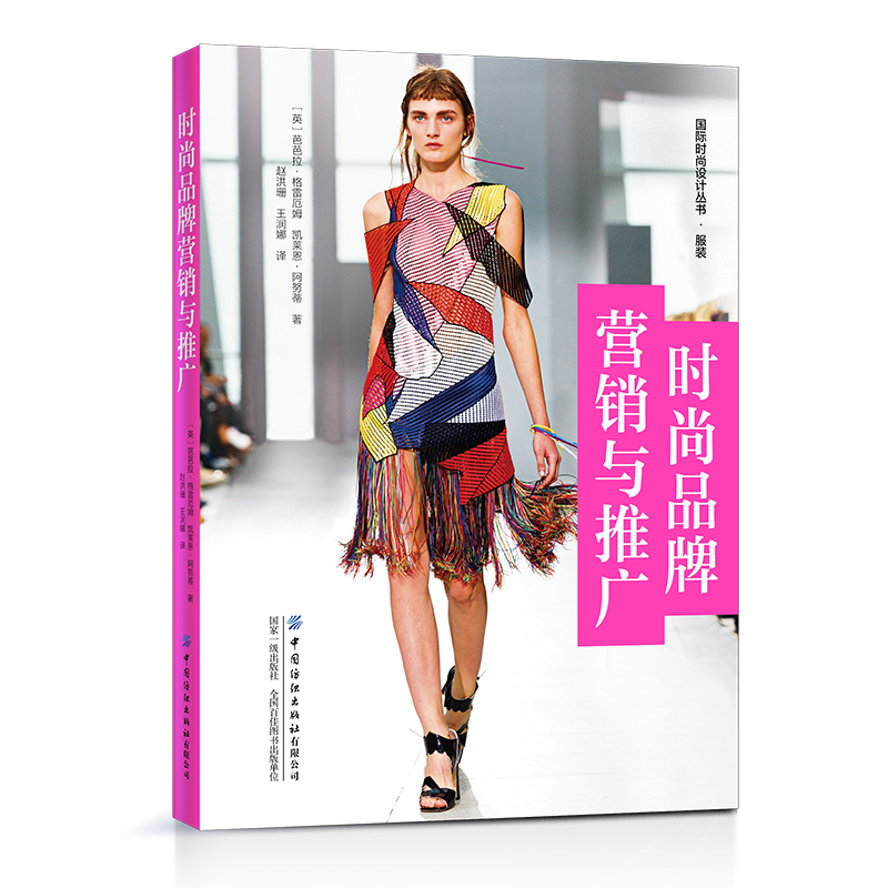 时尚品牌营销与推广 赵洪珊 著 中国纺织出版社