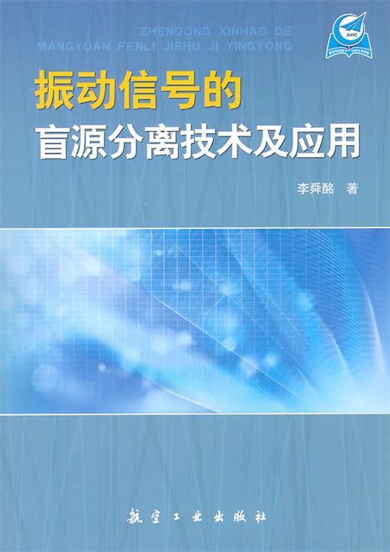 振动信号的盲源分离技术及应用 李舜酩著【正版书】