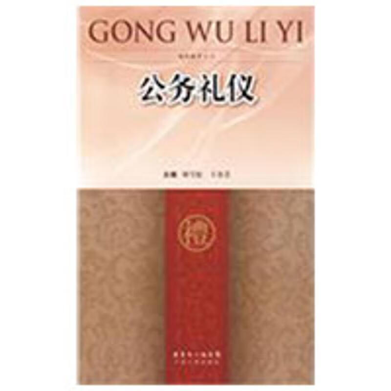 公务礼仪