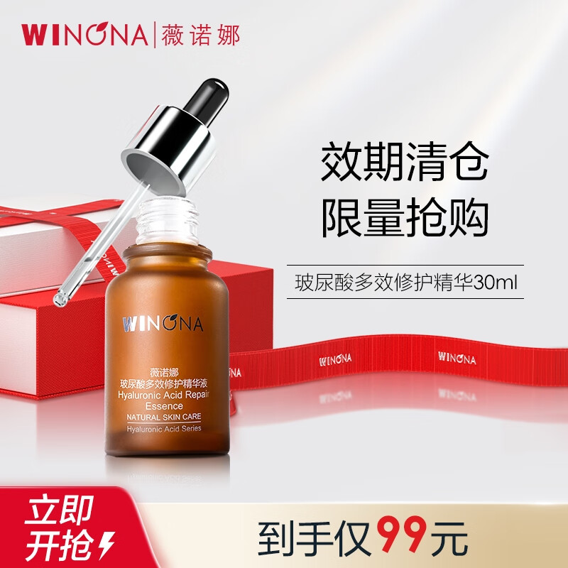 薇诺娜 玻尿酸多效修护精华液30ml【效期剩余12个月】 1支装