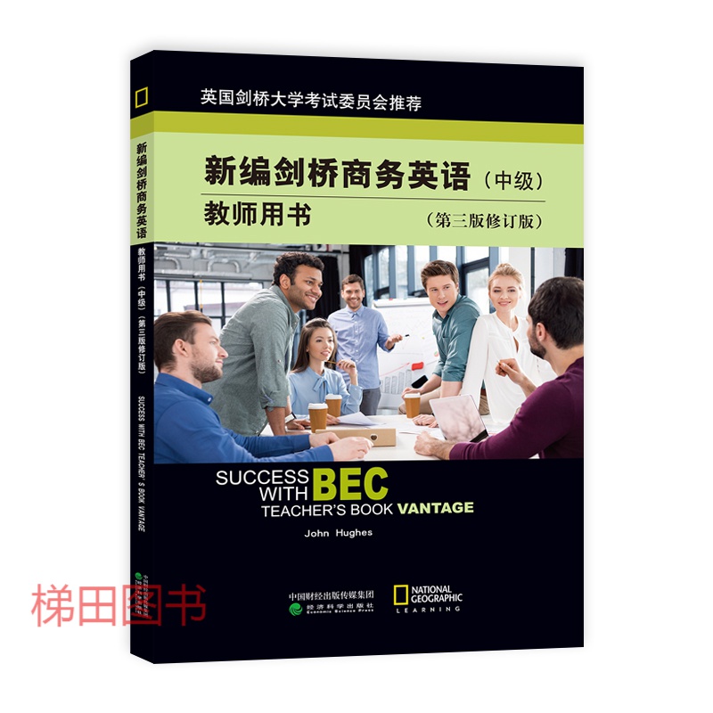 新编剑桥商务英语教师用书（中级）（第三版修订版）