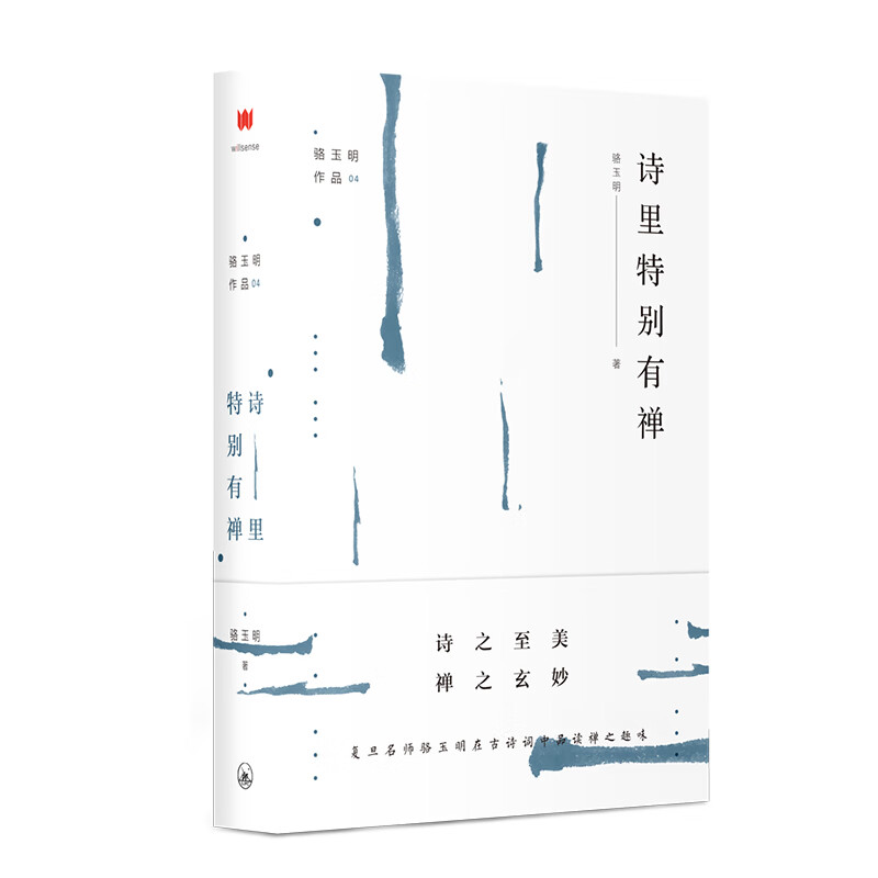 骆玉明作品:诗里特别有禅