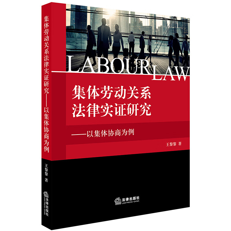 集体劳动关系法律实证研究：以集体协商为例