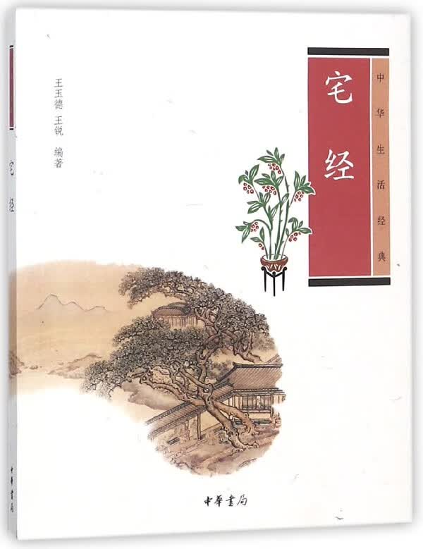 宅经(中华生活经典)