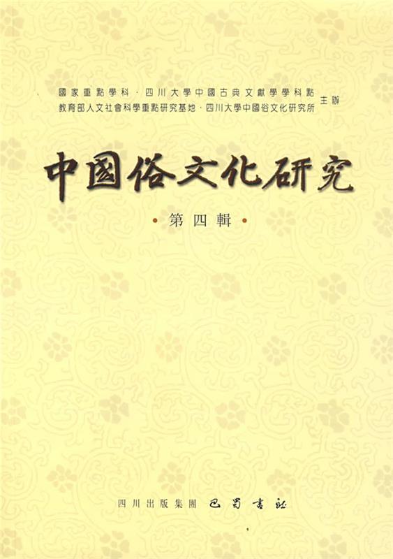 中国俗文化研究