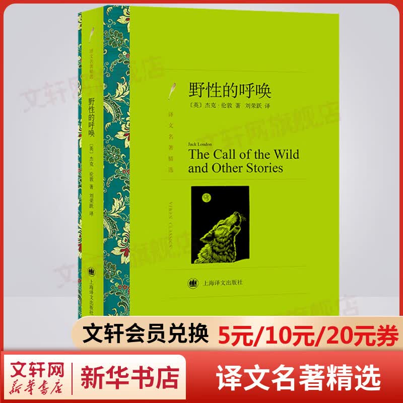 野性的呼唤 刘荣跃译 译文名著精选 上海译文出版社 杰克·伦敦中篇小说杰作 被誉为最出色的动物题材小说