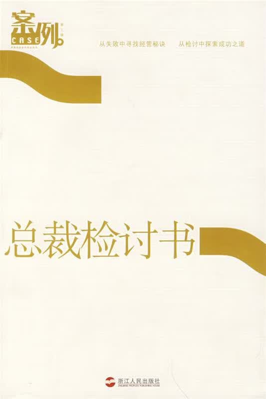 总裁检讨书 吴晓波主编【正版书】