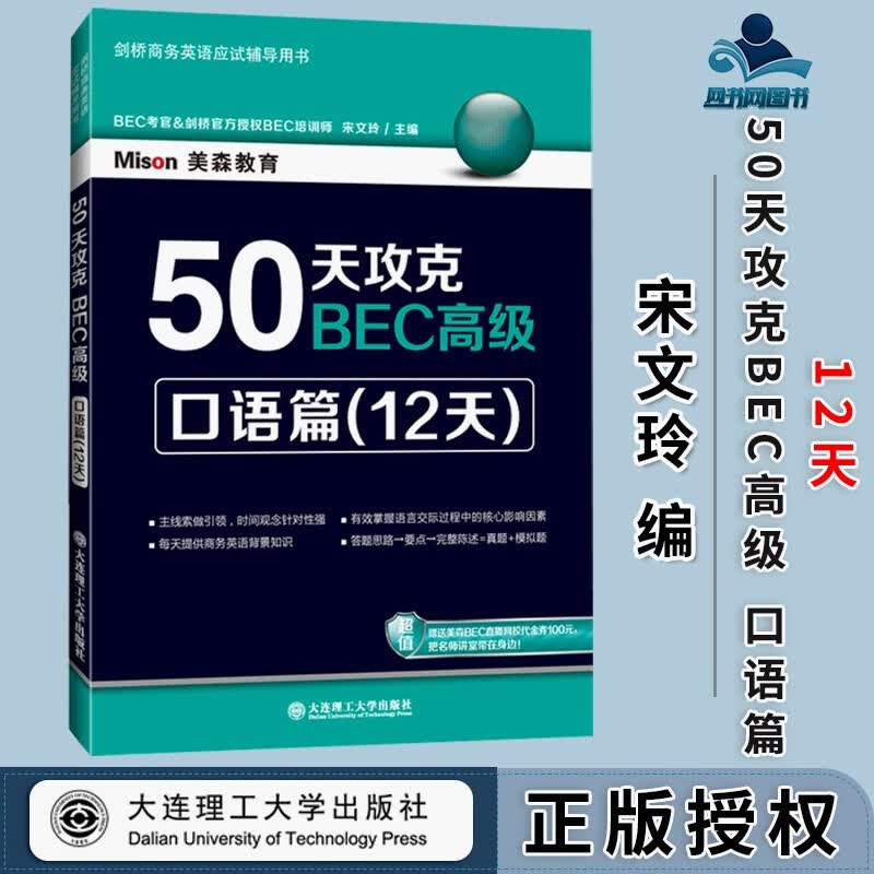 包邮 50天攻克BEC高级 口语篇12天 宋文玲 大连理工大学出版社 剑桥商务英语应试辅导书